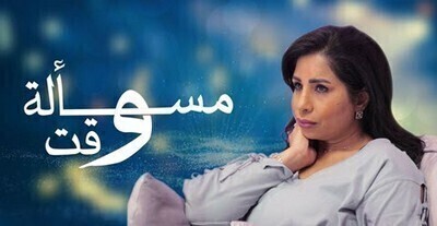 مسلسل مسالة وقت الحلقة 14 الرابعة عشر HD