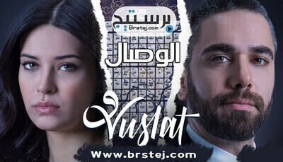الوصال الموسم الثاني الحلقة 44 الرابعة والاربعون والاخيرة مترجمة HD