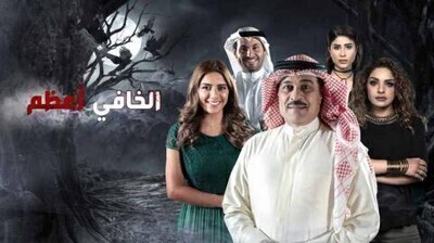 مسلسل الخافي اعظم الحلقة 3 اون لاين