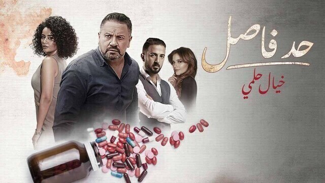 مسلسل حد فاصل ( خيال حلمي ) الحلقة 2 الثانية HD