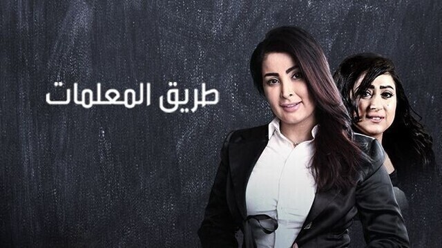 مسلسل طريق المعلمات الحلقة 30 الثلاثون والاخيرة HD