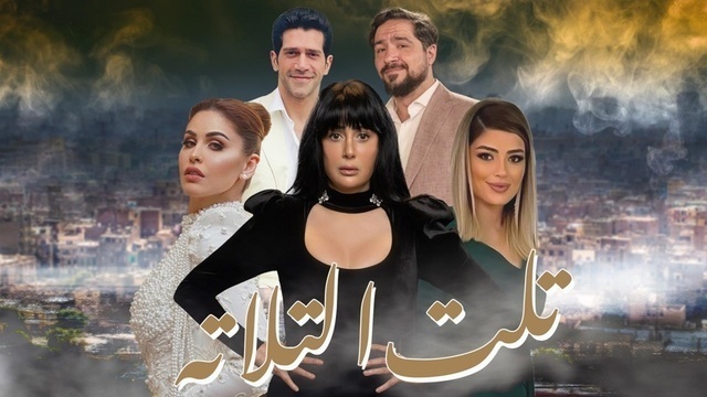 مسلسل تلت التلاتة الحلقة 7 السابعة HD