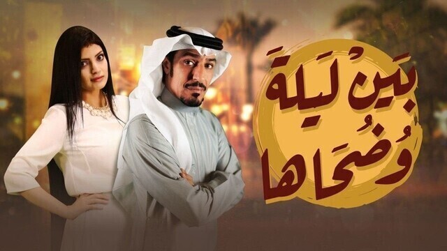 مسلسل بين ليلى وضحاها الحلقة 16 السادسة عشر HD