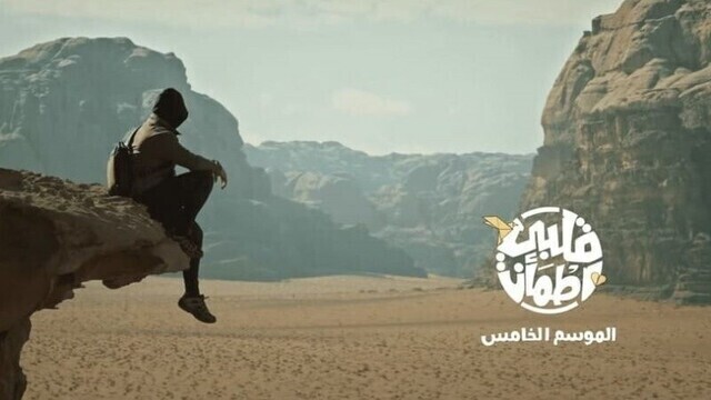 برنامج قلبي اطمأن 5 الحلقة 20 العشرون HD