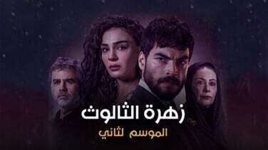 مسلسل زهرة الثالوث الحلقة 170 مدبلج HD