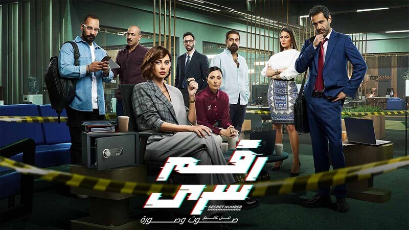 مسلسل رقم سري الحلقة 9 التاسعة HD 
