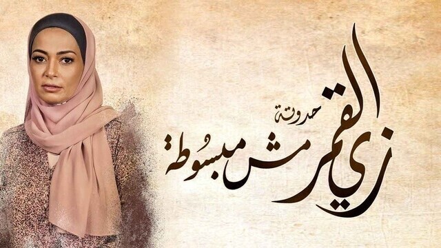 مسلسل زي القمر 2 - مش مبسوطة الحلقة 2 الثانية HD
