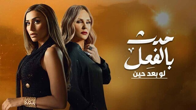 مسلسل حدث بالفعل ( لو بعد حين ) الحلقة 3 الثالثة والاخيرة HD