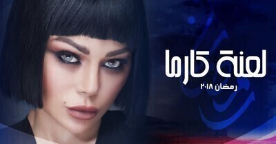 مسلسل لعنة كارما الحلقة 8 اون لاين