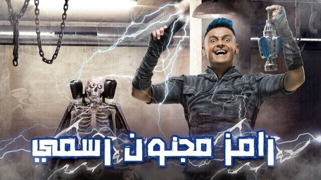 برنامج رامز مجنون رسمي الحلقة 1 الاولى - غادة عادل HD