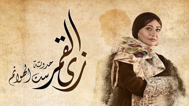 مسلسل زي القمر (ست الهوانم) الحلقة 1 الاولى HD