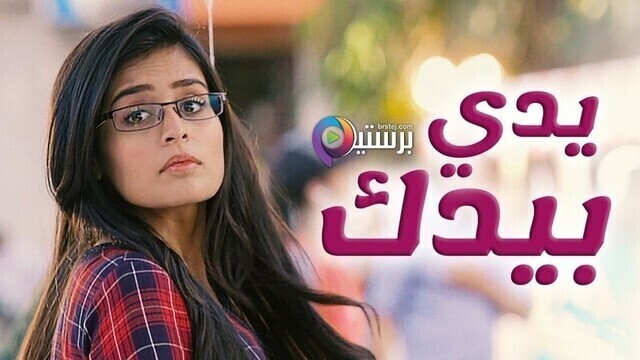 مسلسل يدي بيدك الحلقة 170 مدبلجة