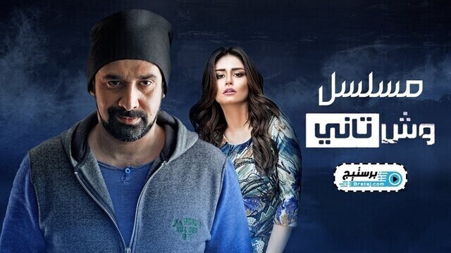 مسلسل وش تاني الحلقة 5 الخماسة HD