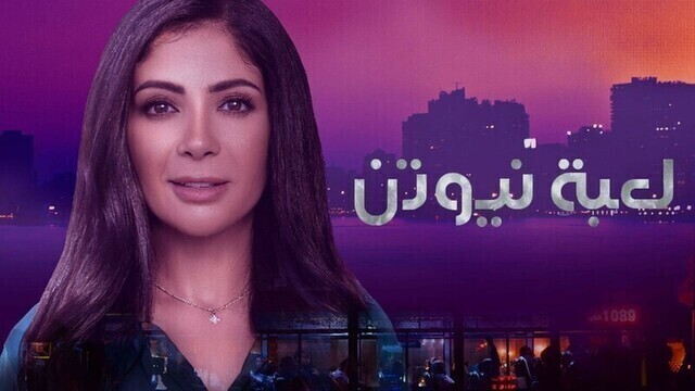 مسلسل لعبة نيوتن الحلقة 16 السادسة عشر HD