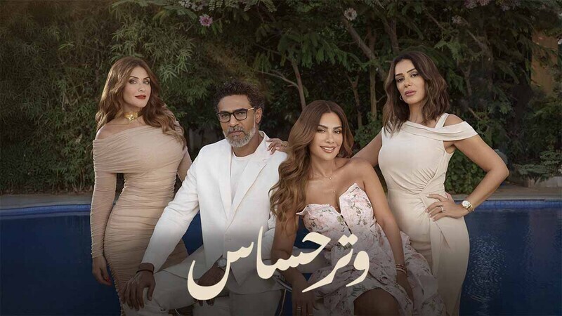 مسلسل وتر حساس الحلقة 23 الثالثة والعشرون HD