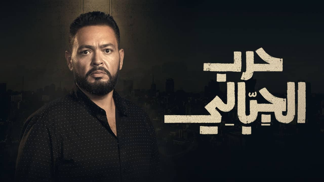 مسلسل حرب الجبالي الحلقة 46 السادسة والاربعون HD