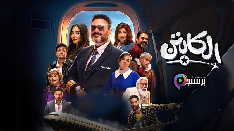 مسلسل الكابتن الحلقة 1 الاولى HD 