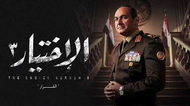 مسلسل الاختيار 3 الحلقة 24 الرابعة والعشرون HD