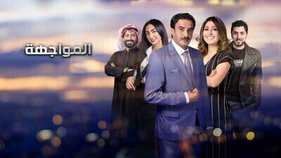 مسلسل المواجهة الحلقة 1 اون لاين