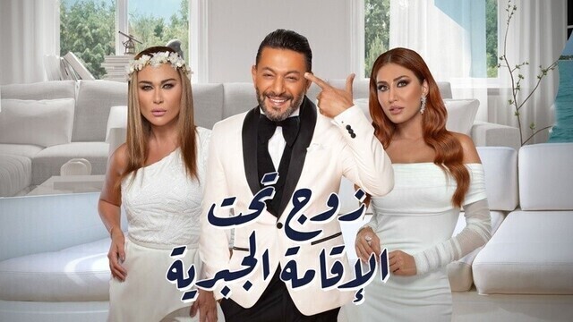 مسلسل زوج تحت الاقامة الجبرية الحلقة 6 السادسة HD