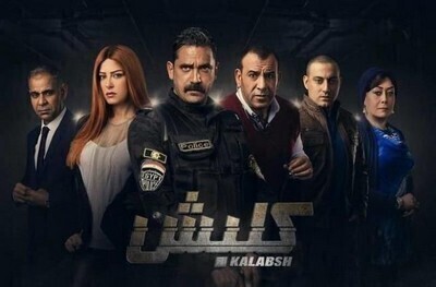 مسلسل كلبش  الحلقة 7 اون لاين
