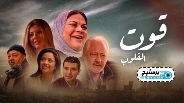 مسلسل قوت القلوب الحلقة 24 الرابعة والعشرون HD