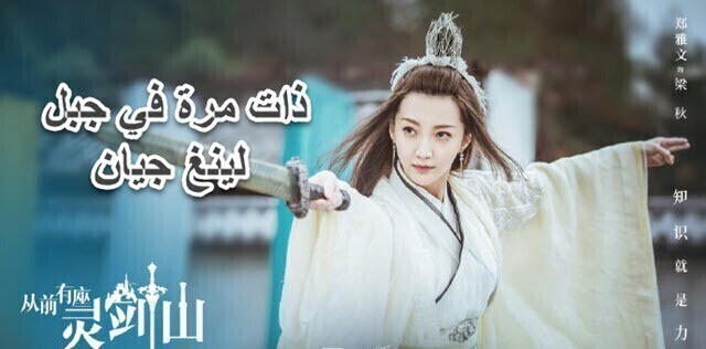 مسلسل ذات مرة في جبل لينغ جيان الحلقة 1الاولي مترجمة HD
