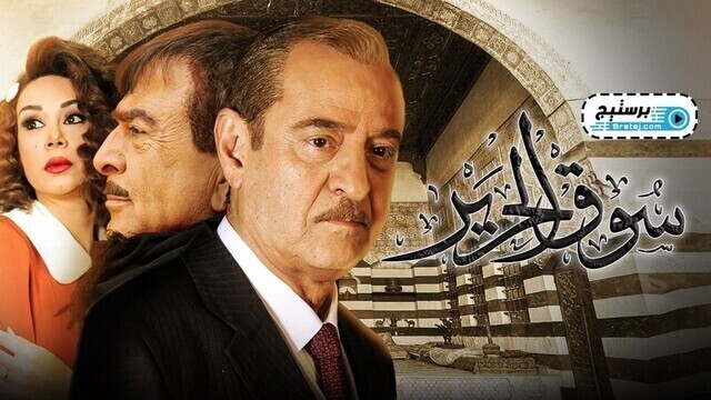 مسلسل سوق الحرير الحلقة 3 الثالثة HD
