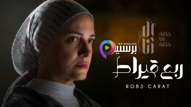 مسلسل الا انا - ربع قيراط الحلقة 3 الثالثة HD