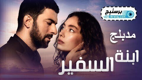 مسلسل ابنة السفير الحلقة 40 الاربعون HD