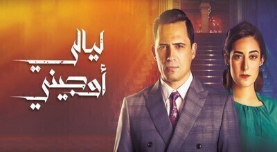 مسلسل ليالي اوجيني الحلقة 5 اون لاين