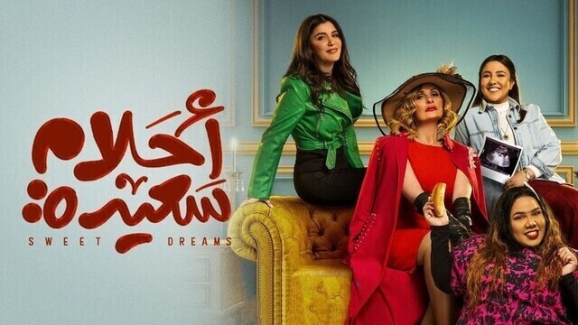 مسلسل احلام سعيدة الحلقة 6 السادسة HD
