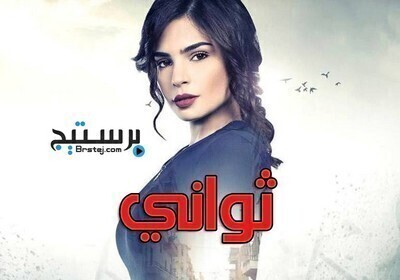 مسلسل ثوانى الحلقة 60 الستون والاخيرة