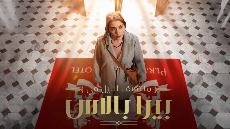 مسلسل منتصف الليل في بيرا بالاس الحلقة 7 السابعة مدبلج HD