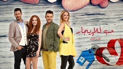 حب للايجار الجزء الثاني الحلقة 105 مدبلجة اون لاين