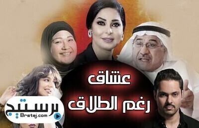 مسلسل عشاق رغم الطلاق الحلقة 24 الرابعة والعشرون