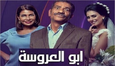 مسلسل ابو العروسة 2 الحلقة 108