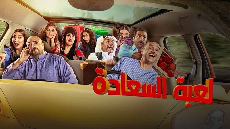 مسلسل لعبة السعادة الحلقة 16 السادسة عشر HD