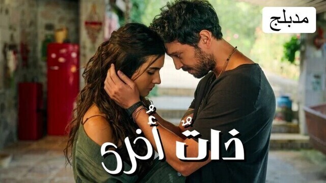 مسلسل ذات اخرى الحلقة 8 الثامنة والاخيرة مدبلجة HD