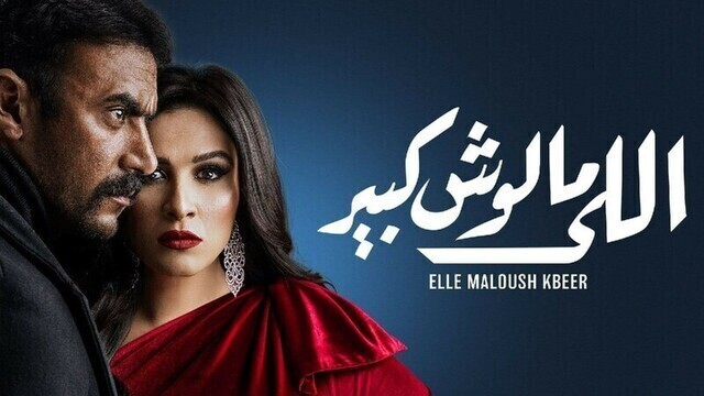 مسلسل اللي مالوش كبير الحلقة 10 العاشرة HD