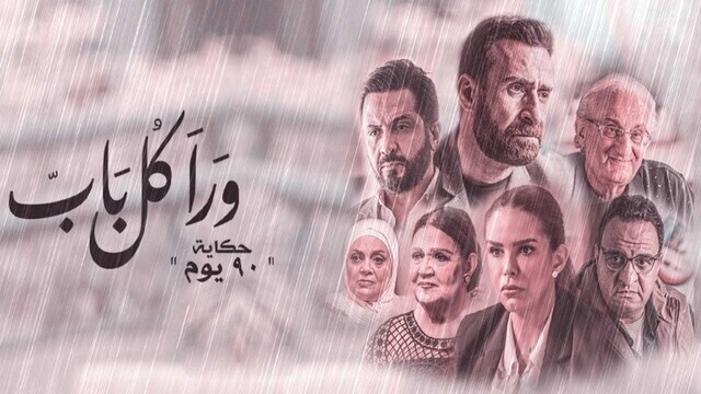 مسلسل ورا كل باب 2 - 90 دقيقة الحلقة 2 الثانية HD