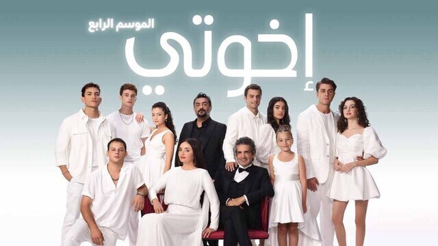 مسلسل اخوتي 4 الحلقة 80 الثمانون مدبلج HD