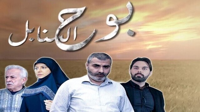 مسلسل بوح السنابل الحلقة 23 اون لاين