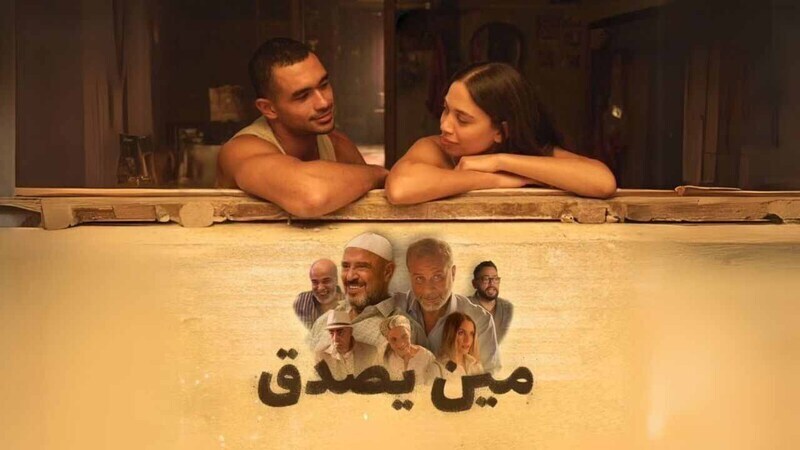 مشاهدة مشاهدة فيلم مين يصدق 2024 اون لاين HD