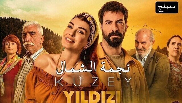 مسلسل نجمة الشمال الحلقة 50 الخمسون مدبلج HD