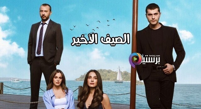 مسلسل الصيف الاخير الحلقة 8 الثامنة مترجمة HD