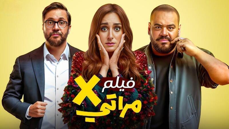 مشاهدة مشاهدة فيلم X مراتي 2024 اون لاين HD