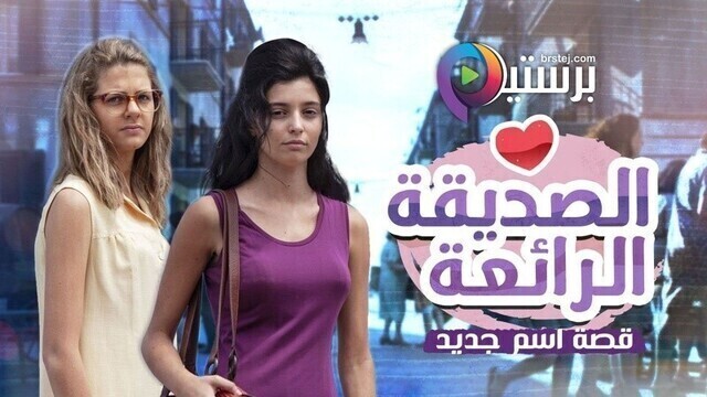 مسلسل الصديقة الرائعة الموسم 2 الحلقة 1 الاولى مدبلج HD