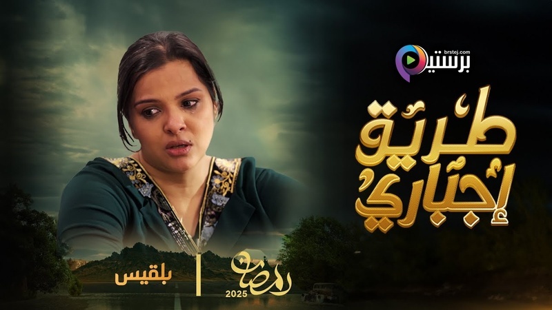 مسلسل طريق اجباري الحلقة 4 الرابعة HD