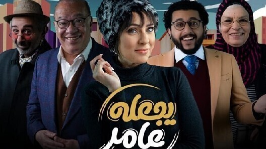 مسلسل يجعله عامر الحلقة 12 الثانية عشر والاخيرة HD